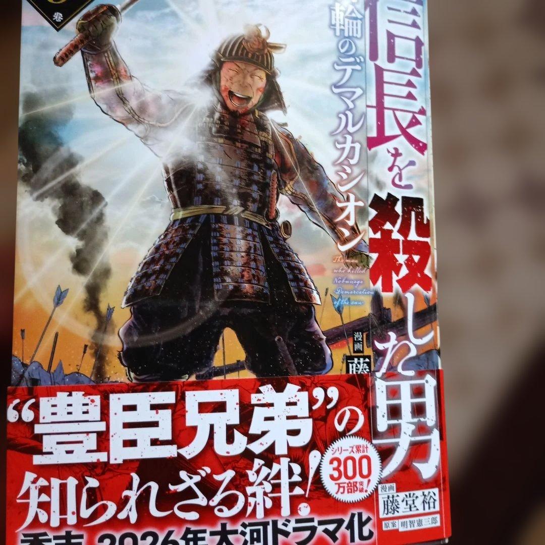 【最新9巻追加、計18冊】信長を殺した男 フルセット　 歴史漫画　美品