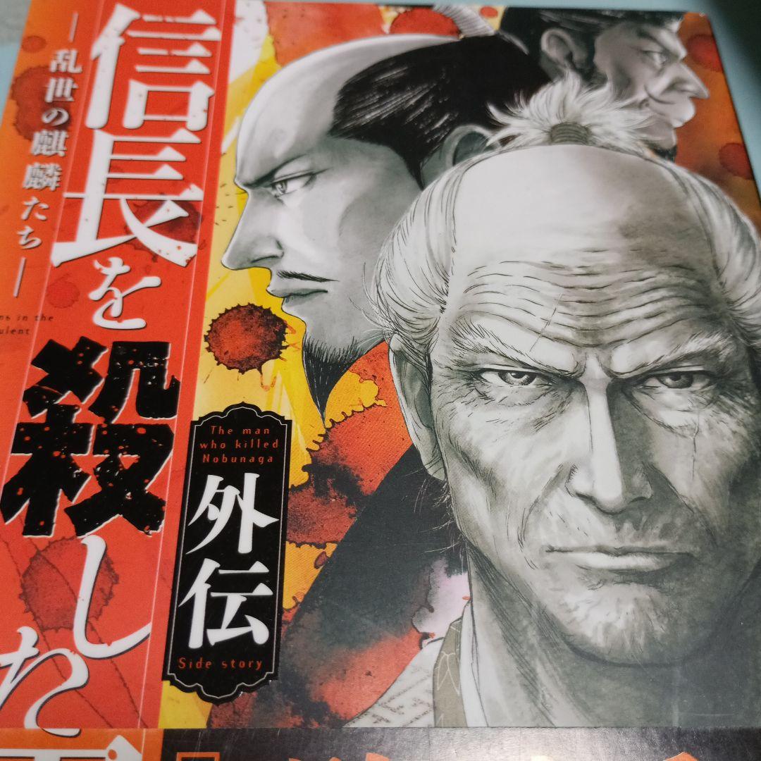 【最新9巻追加、計18冊】信長を殺した男 フルセット　 歴史漫画　美品