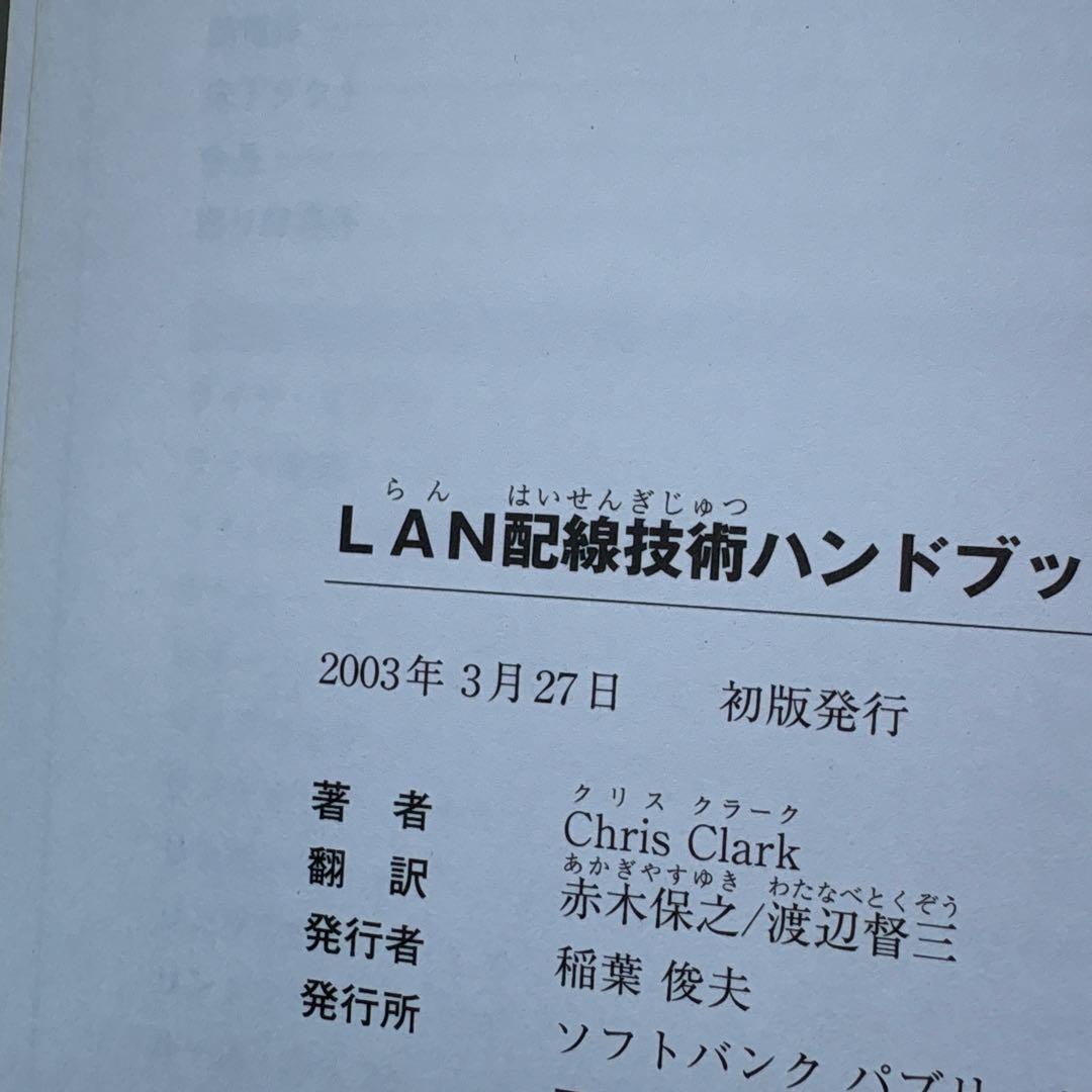 LAN配線技術ハンドブック 最新の標準化技術に対応する施工法