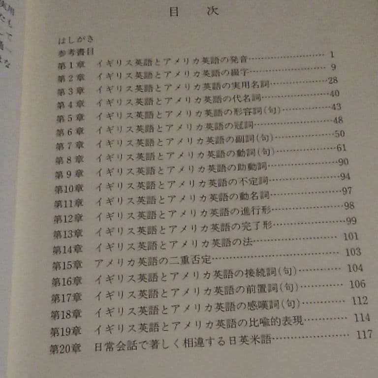 実用 イギリス英語とアメリカ英語　島坂欣一 篠崎書林