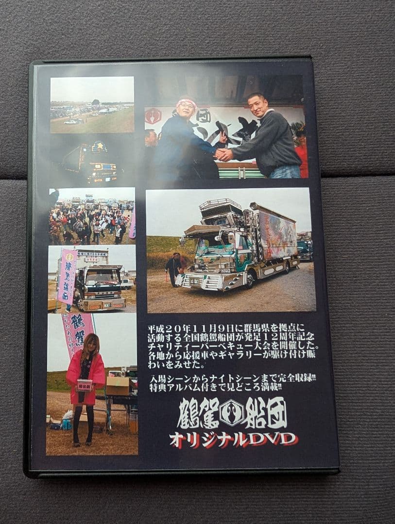 鶴駕船団　12周年記念　DVD ✨️