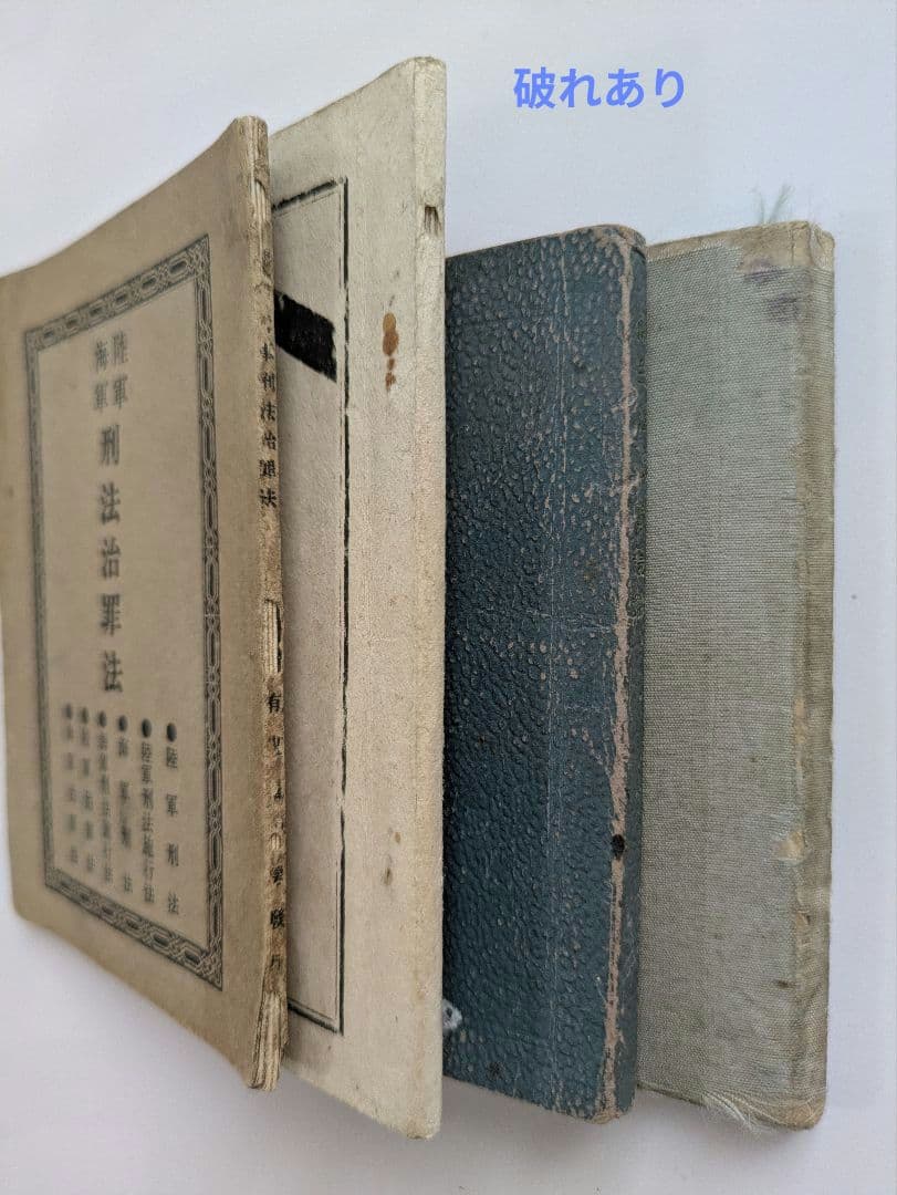 戦前　旧日本軍　法令書・手帳など4冊　明治〜昭和