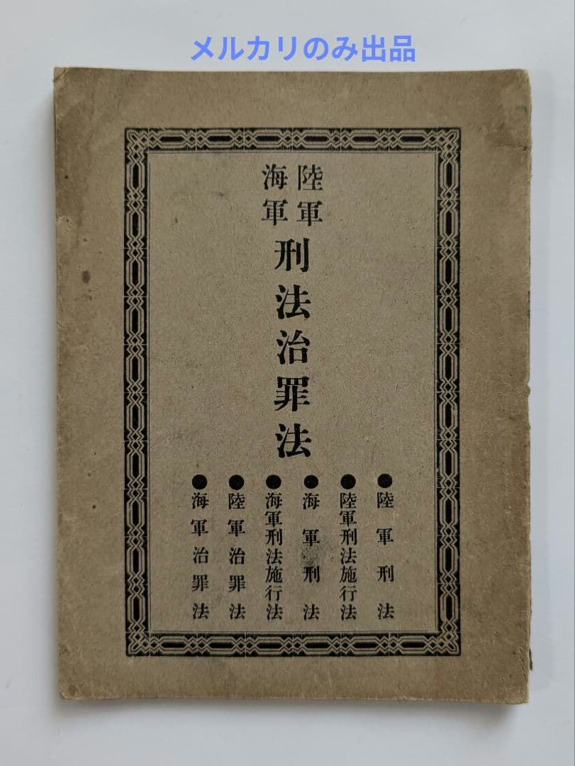 戦前　旧日本軍　法令書・手帳など4冊　明治〜昭和