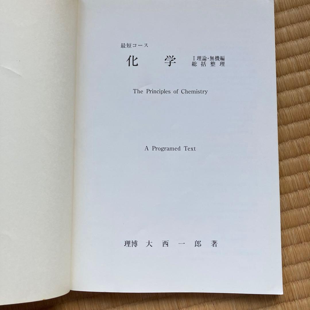 最短コース 化学 I 理論・無機編 総括整理, 大西一郎氏