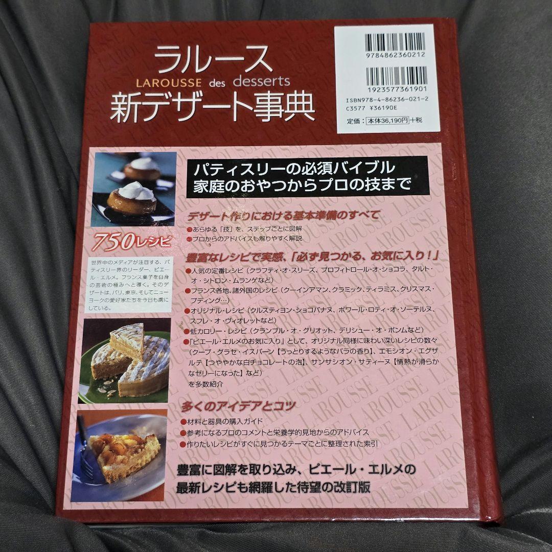 ラルース新デザート事典