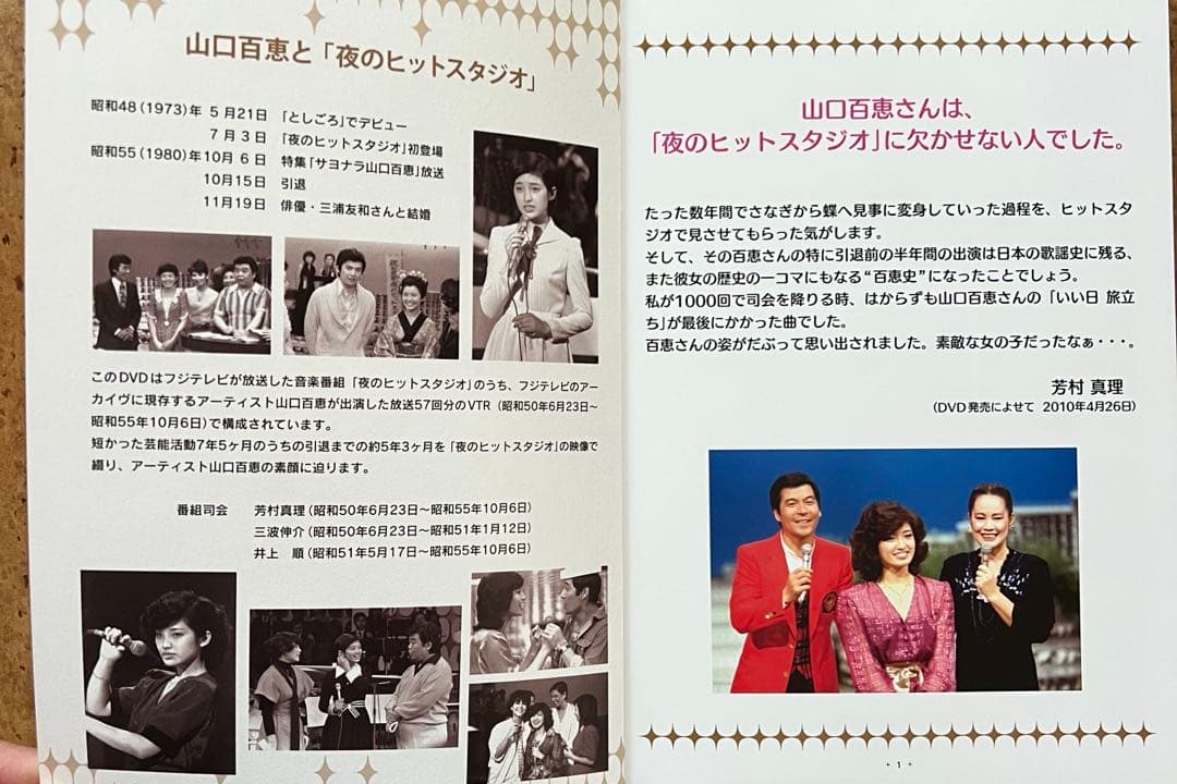山口百恵 夜のヒットスタジオDVD BOX