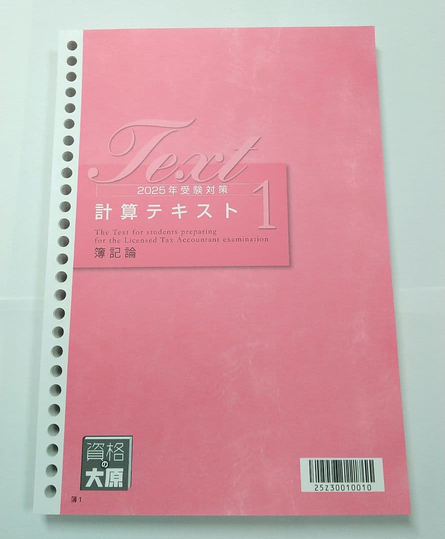 2025 大原 簿記論 計算テキスト 計算問題集 税理士講座