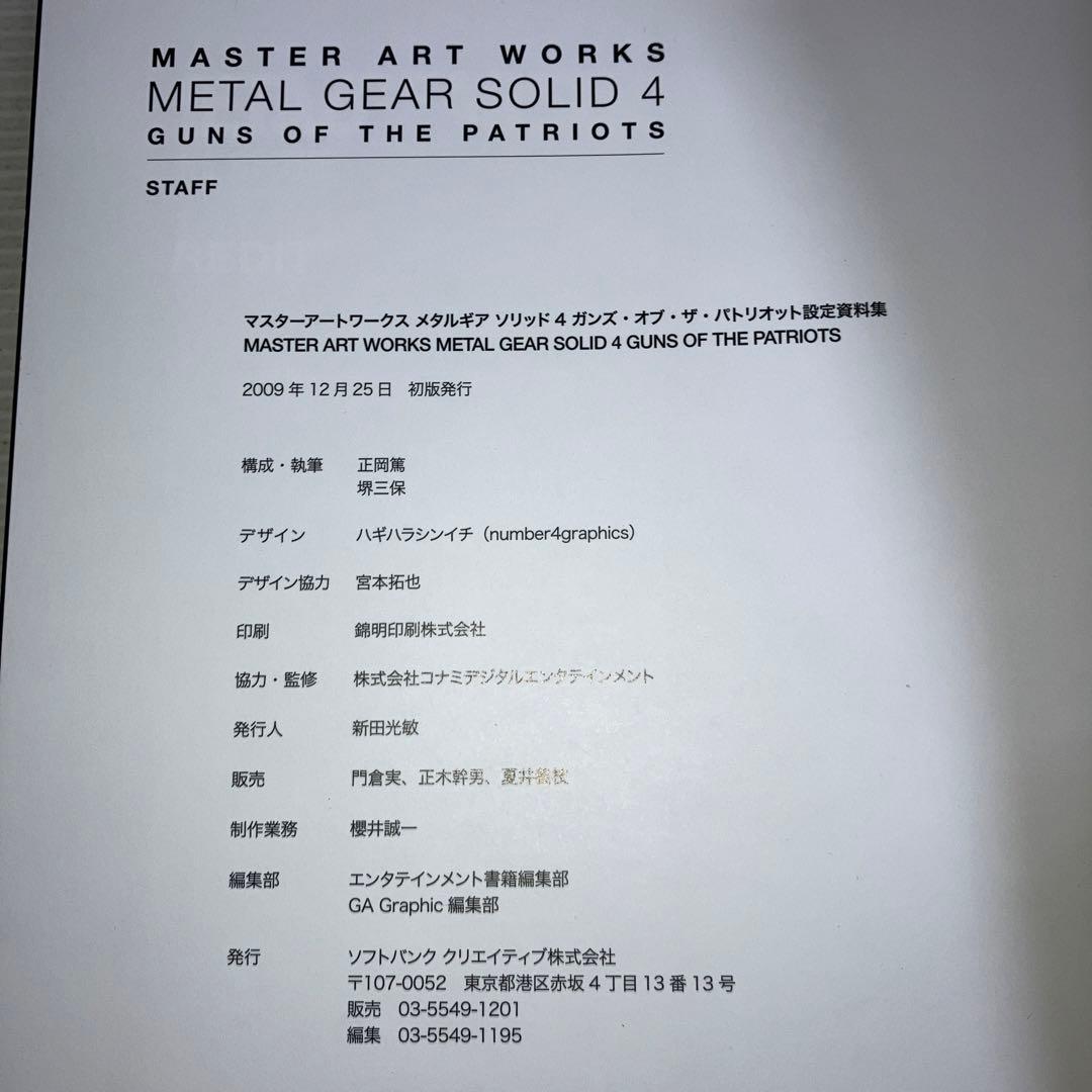 マスターアートワークスメタルギアソリッド4ガンズ・オブ・ザ・パトリオット設定資…