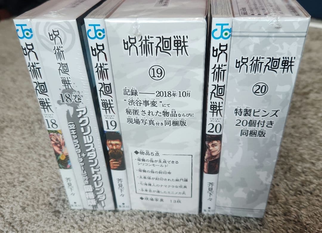 【新品・未開封】 呪術廻戦 18巻 19巻 20巻 同梱版