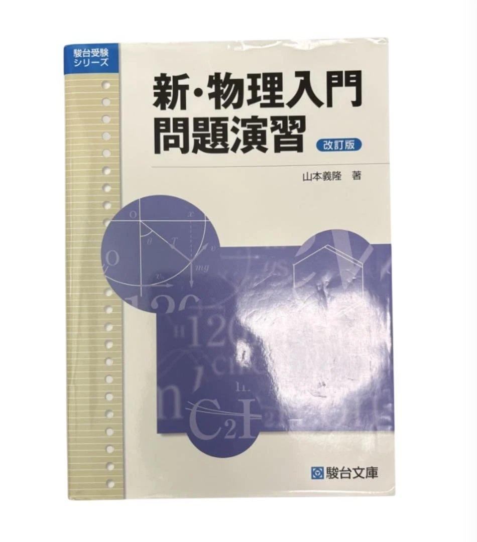 物理 物理基礎 微積物理 河合塾 未使用に近い 格安 セット割 バラ売り可