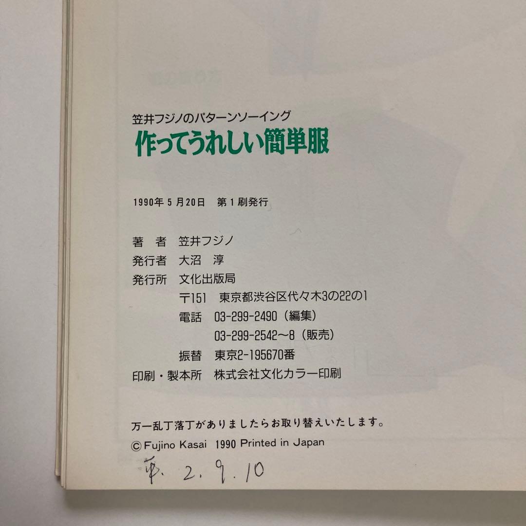 型紙付き 笠井フジノ の パターンソーイング 作ってうれしい簡単服
