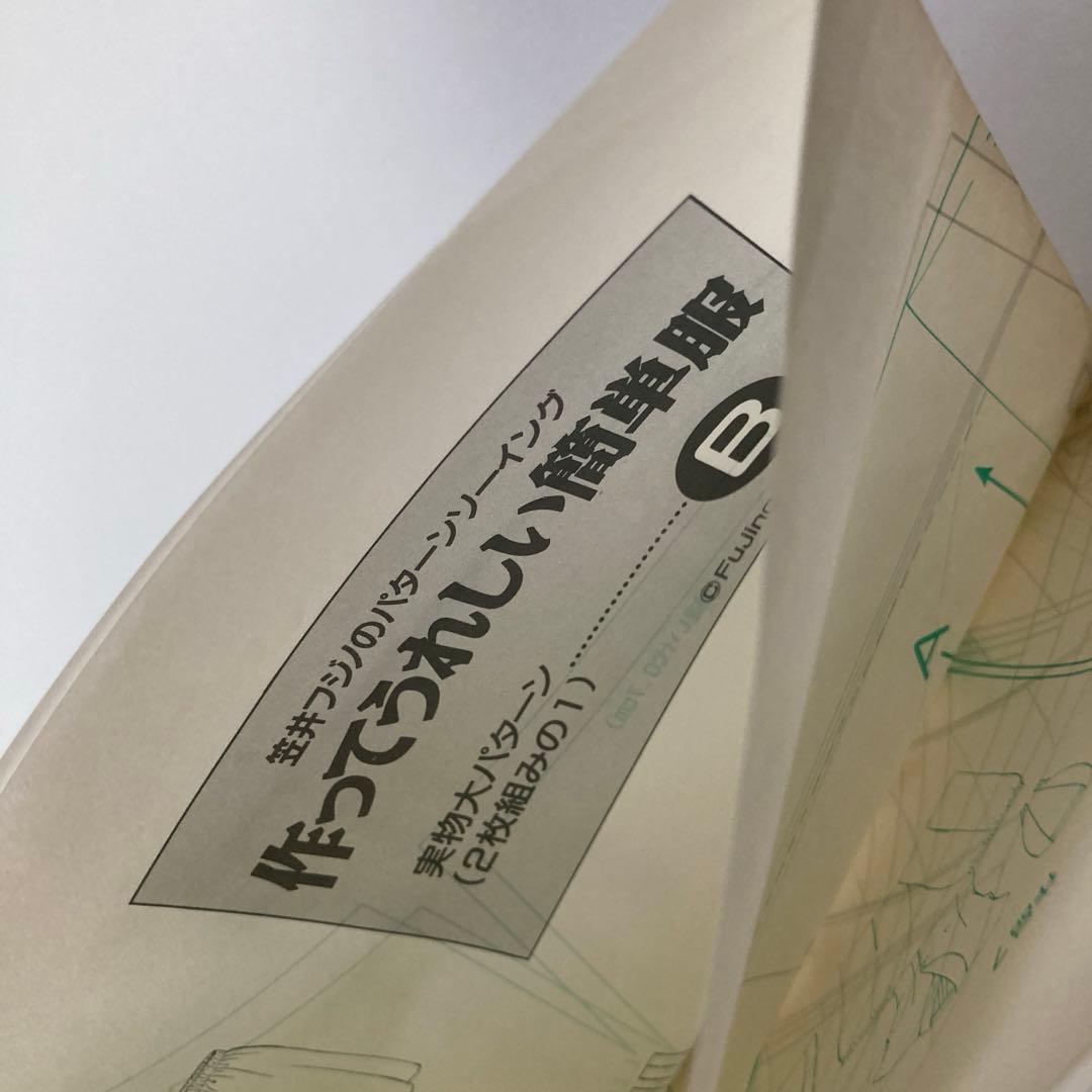 型紙付き 笠井フジノ の パターンソーイング 作ってうれしい簡単服