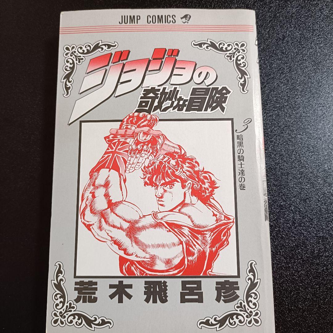 【初版】ジョジョの奇妙な冒険 3巻 暗黒の騎士達の巻 荒木飛呂彦 ジャンプ