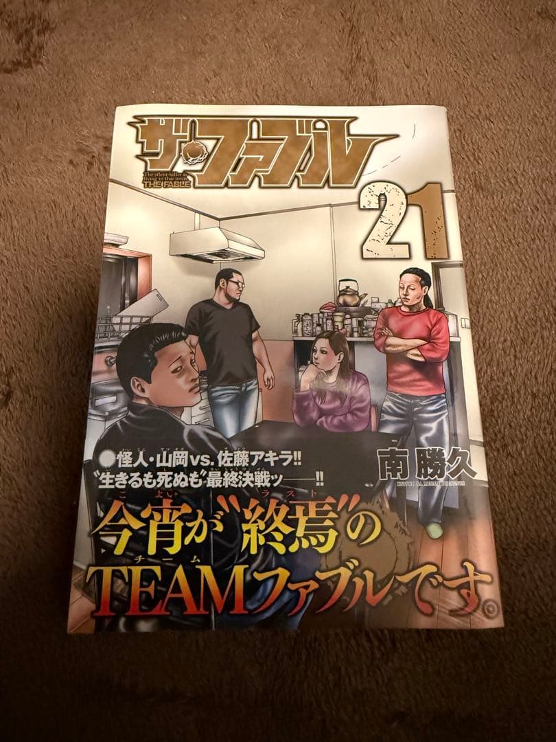 『非喫煙』 ザ・ファブル 1〜21巻（21巻のみ未開封）