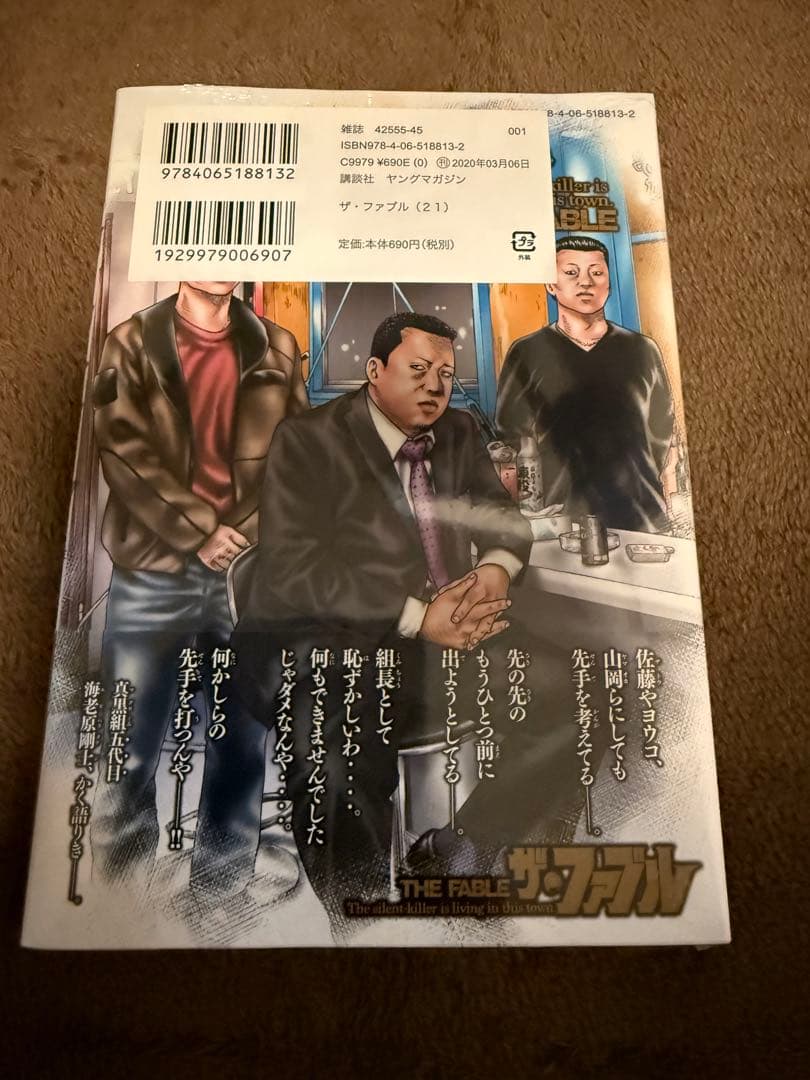 『非喫煙』 ザ・ファブル 1〜21巻（21巻のみ未開封）