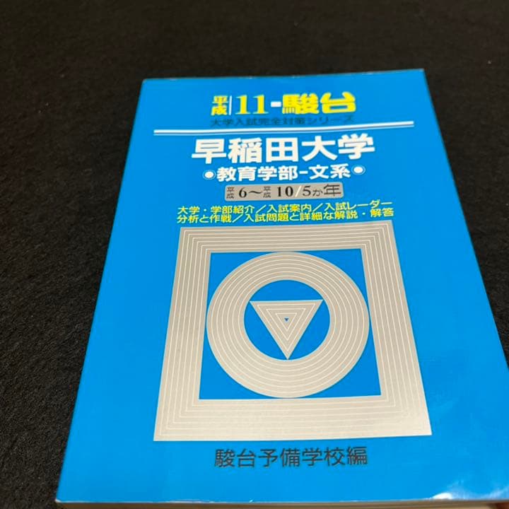 青本　早稲田大学　教育学部　文科系　文系　1985年～2018年　駿台予備学校
