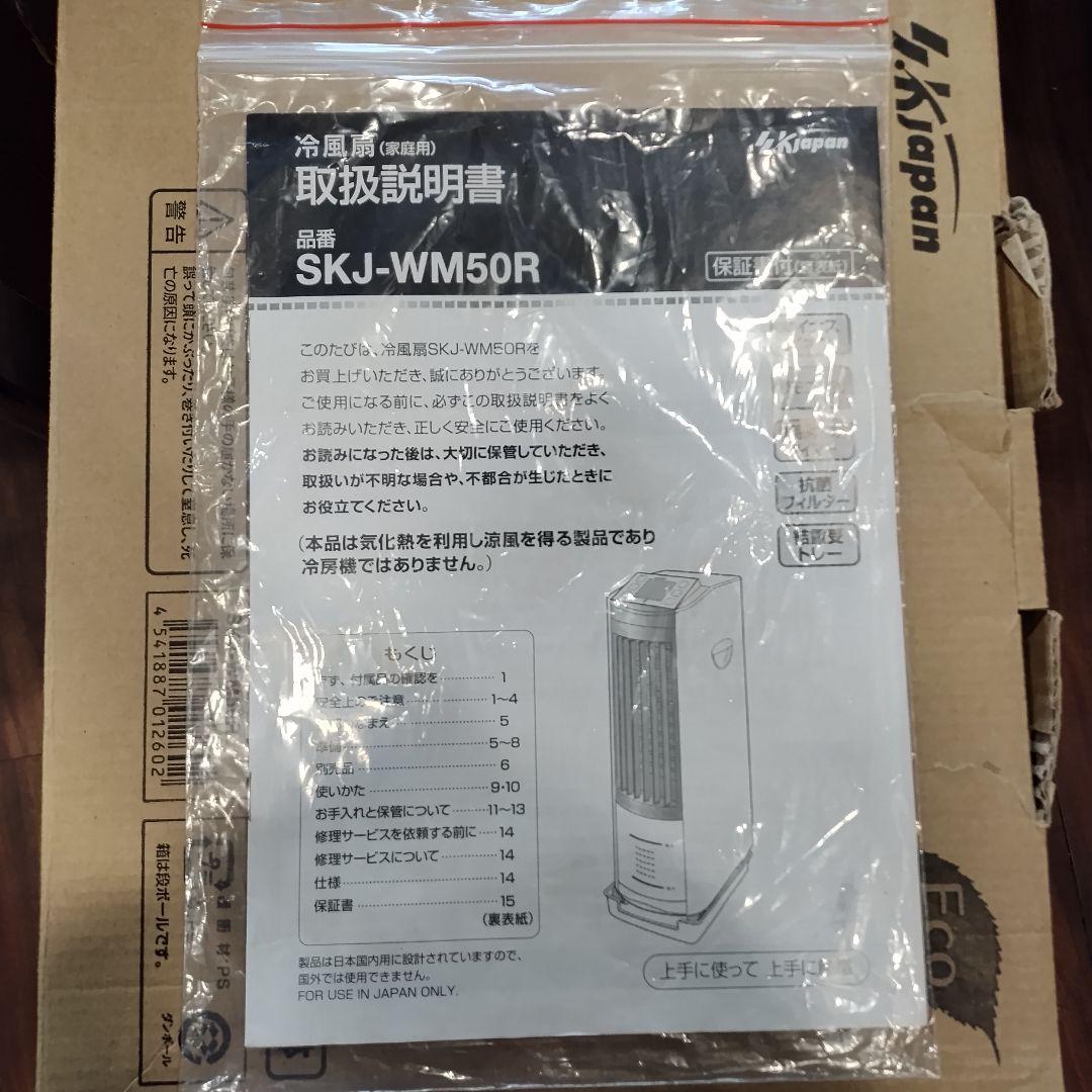 SKJ　冷風扇クールファン