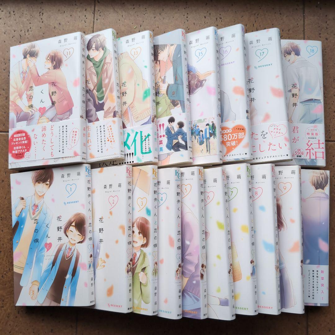 花野井君と恋の病　1〜18 　完結