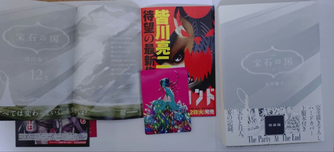 宝石の国　漫画　全巻　特装版　虫と歌　２５時のバカンス　まとめ売り
