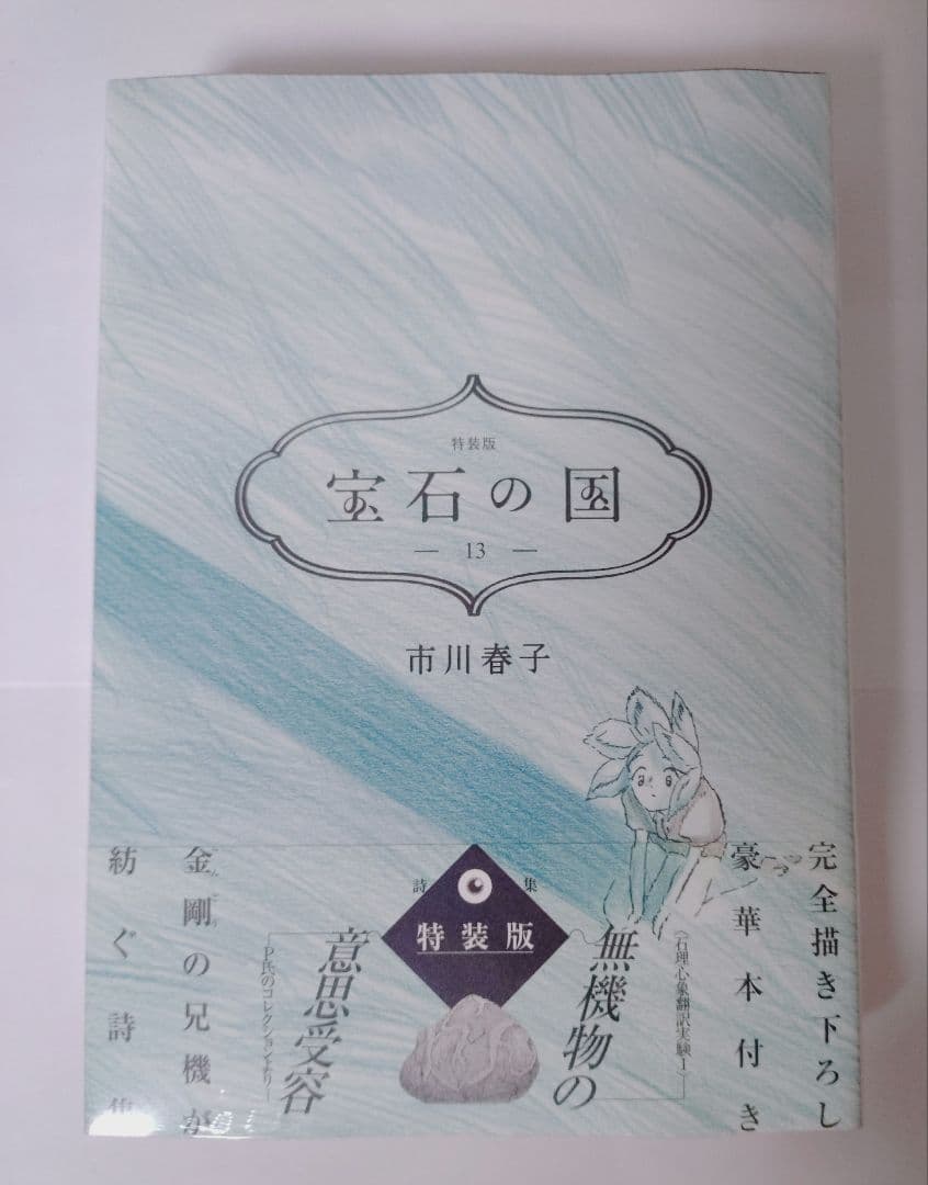 宝石の国　漫画　全巻　特装版　虫と歌　２５時のバカンス　まとめ売り
