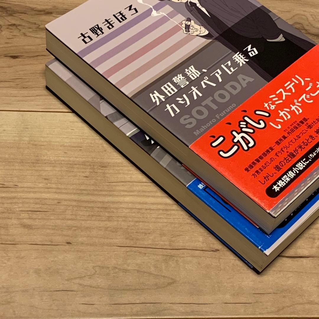 ★初版帯付set 古野まほろ 外田警部、カシオペアに乗る/TGVに乗る 光文社刊