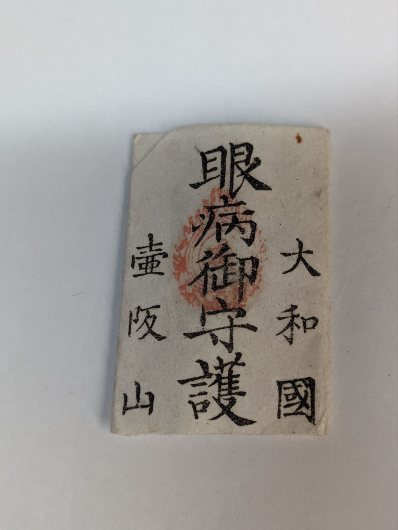 嵯峨法輪寺 虚空蔵菩薩　護符　御守り　お守り　天満大神　古文書