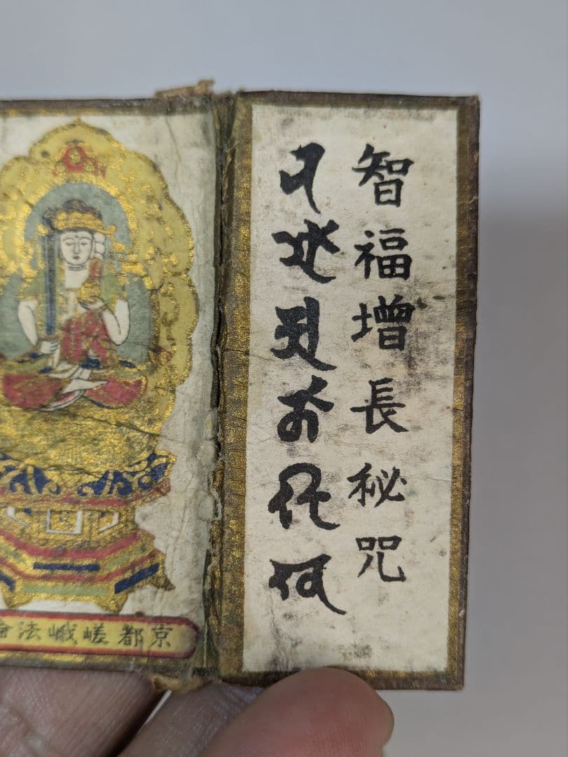 嵯峨法輪寺 虚空蔵菩薩　護符　御守り　お守り　天満大神　古文書