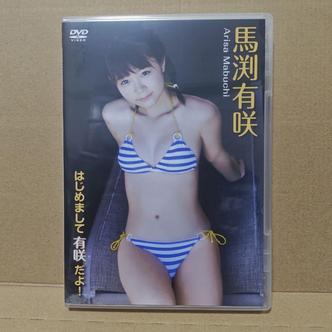 レア! DVD 馬渕有咲 はじめまして有咲だよ! 91分