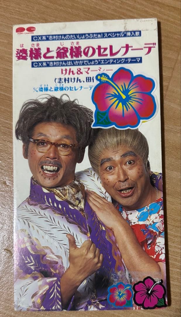 激レア! 婆様と爺様のセレナーデ　けん&マーシー