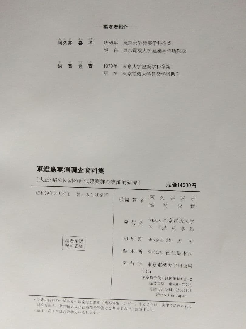 軍艦島実測調査資料集〔近代建築群の実証的研究〕初版本／東京電機大学阿久井喜孝他編