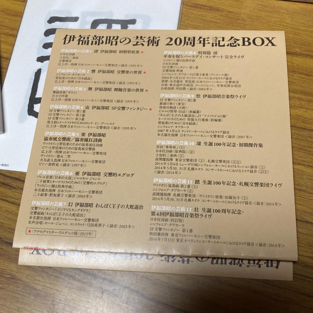 伊福部昭の芸術 20周年記念BOX　【M32】