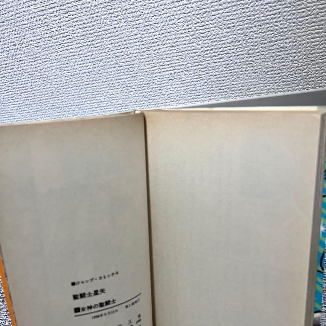 初版☆ 聖闘士星矢　1巻　1986年9月15日発行　ジャンプコミックス