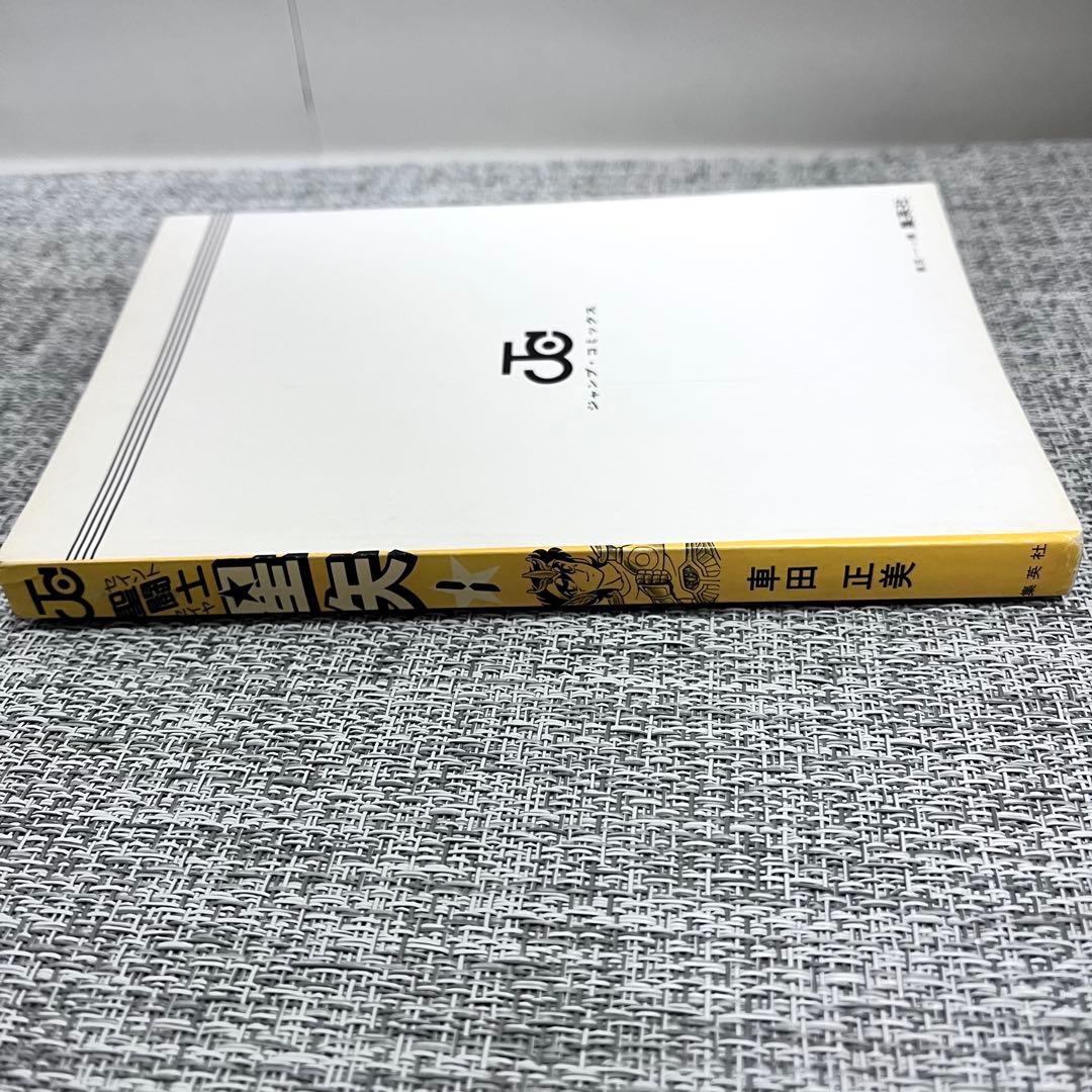 初版☆ 聖闘士星矢　1巻　1986年9月15日発行　ジャンプコミックス