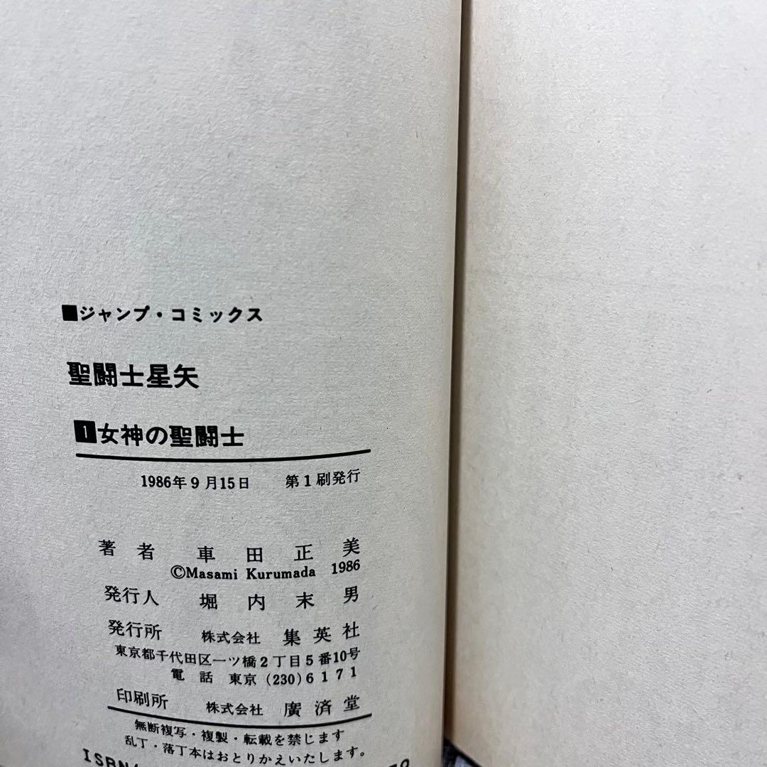 初版☆ 聖闘士星矢　1巻　1986年9月15日発行　ジャンプコミックス