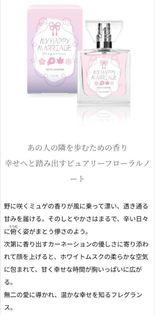 わたしの幸せな結婚　久堂清霞　斎森美世　 香水　　プリマニアックス　フレグランス