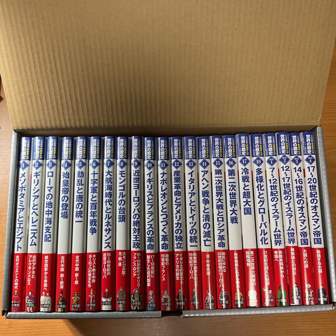 小学館版学習まんが 世界の歴史 新装版 全22巻セット