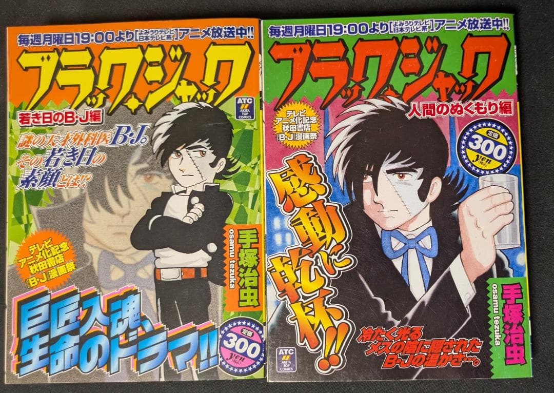 手塚治虫 ブラック・ジャック コンビニ本 秋田書店 美本 まんが マンガ 漫画