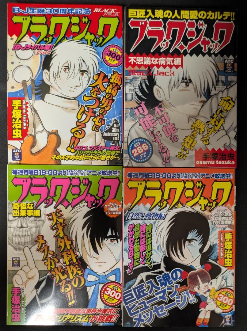 手塚治虫 ブラック・ジャック コンビニ本 秋田書店 美本 まんが マンガ 漫画