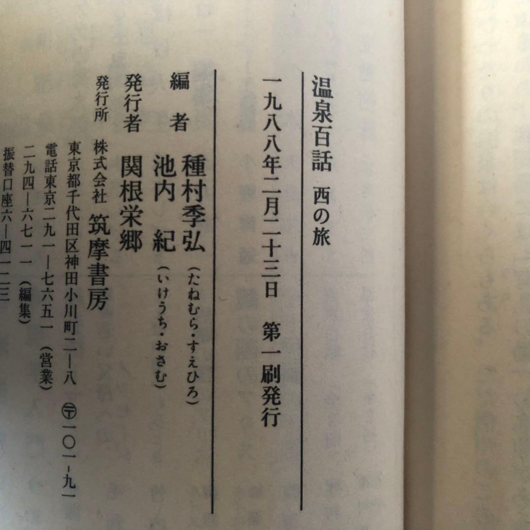 【絶版・希少】温泉百話　東の旅・西の旅　2冊セット　ちくま文庫　1988年　初版