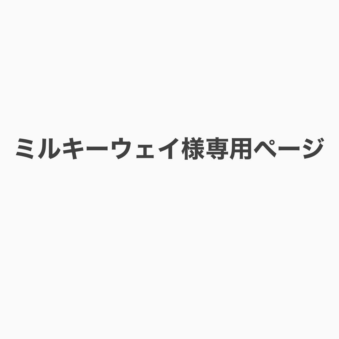 ミルキーウェイページ