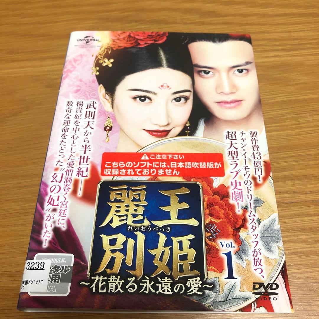 【中国ドラマ】麗王別姫〜花散る永遠の愛〜　DVD 全43巻　全巻セット