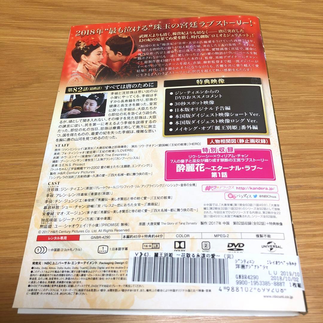 【中国ドラマ】麗王別姫〜花散る永遠の愛〜　DVD 全43巻　全巻セット