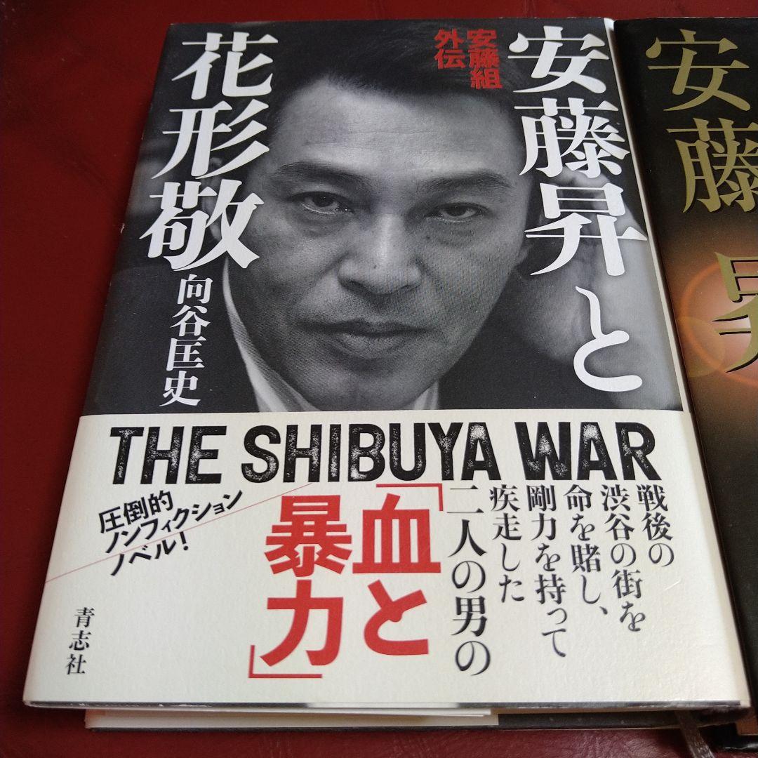 安藤昇 書籍 本 4冊セット 花形敬 安藤組