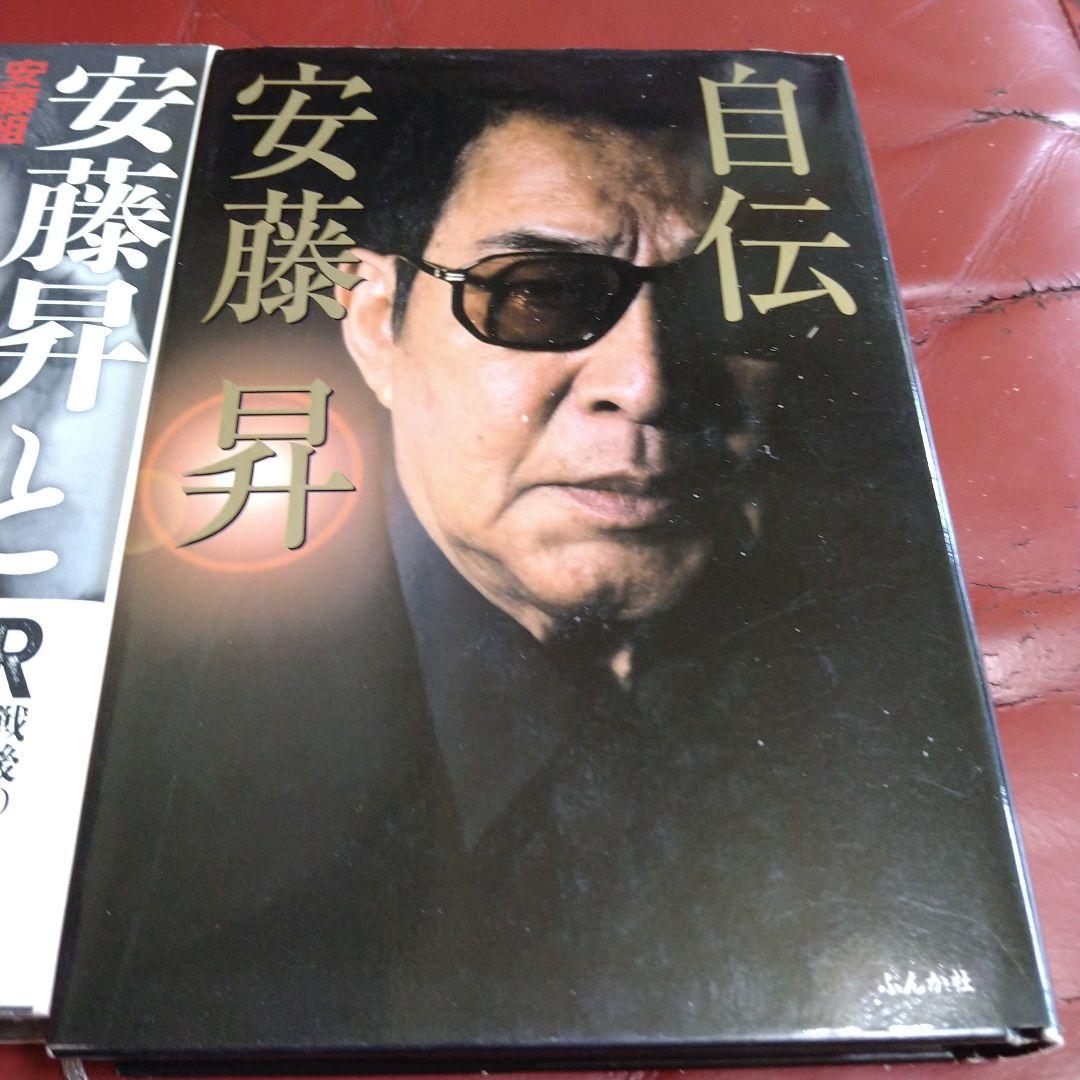 安藤昇 書籍 本 4冊セット 花形敬 安藤組