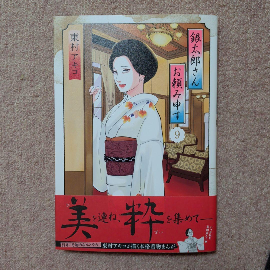 〈新品・未使用品〉銀太郎さんお頼み申す　既刊1〜9巻全巻セット④