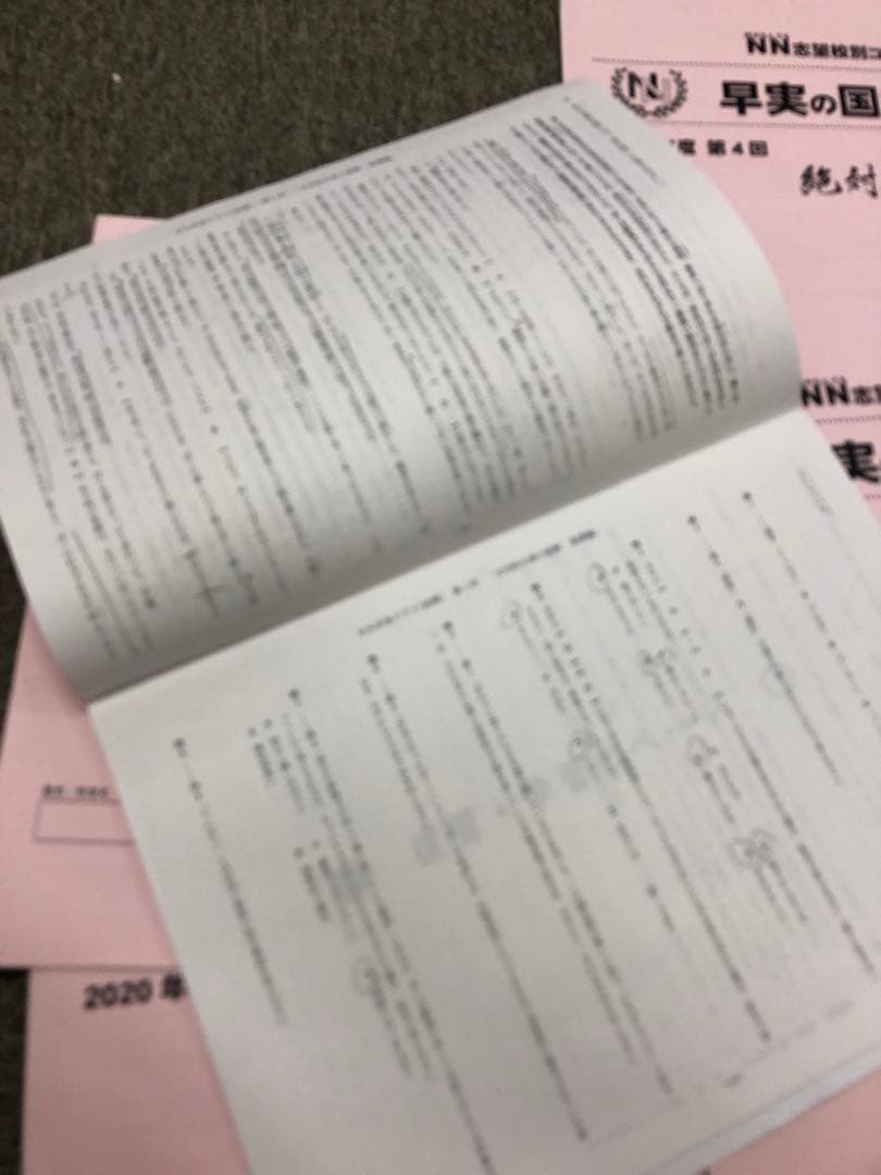 早稲田アカデミー　NN早実　前期 国算理社テキスト　2020年度　中古