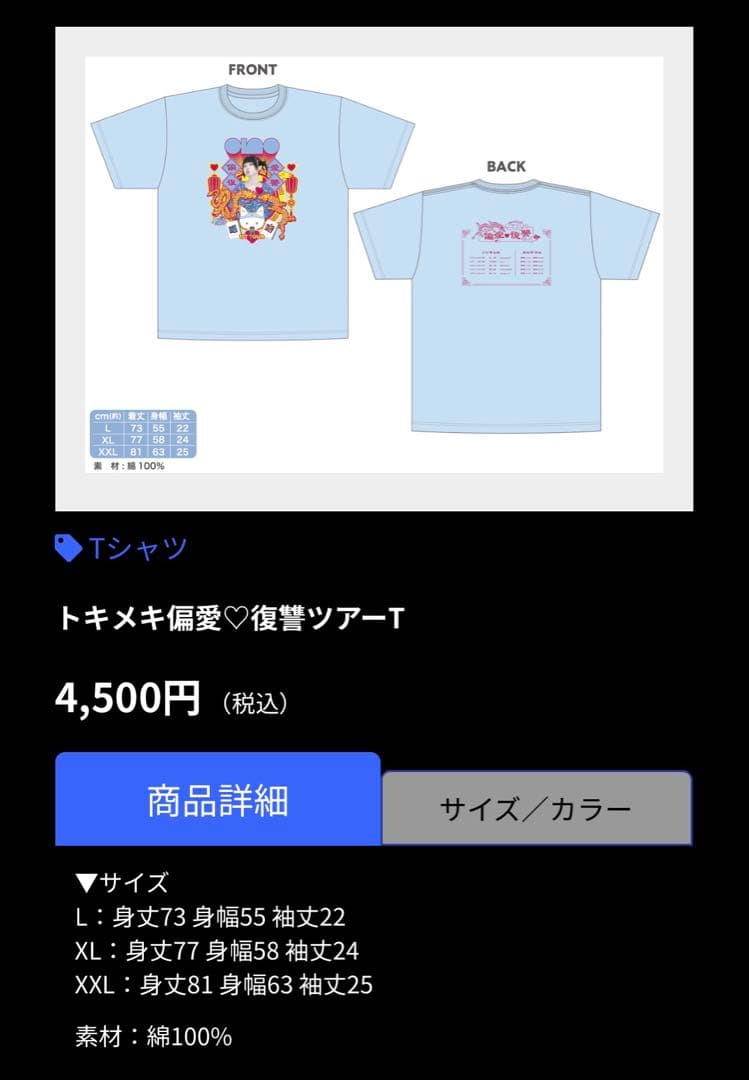 あの ano トキメキ 偏愛復讐 ツアーT Lサイズ