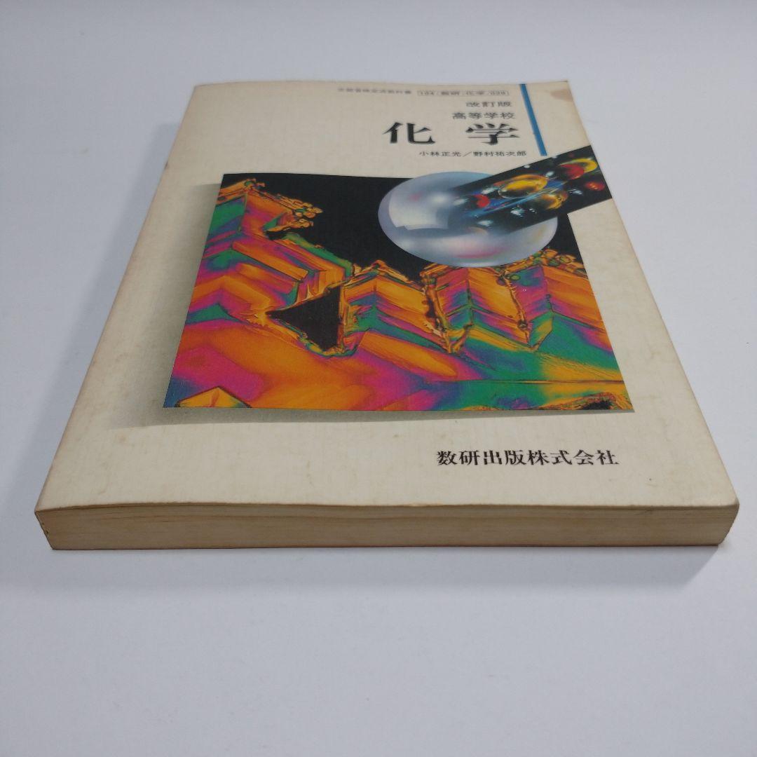 高等学校 化学 数研出版 昭和61年