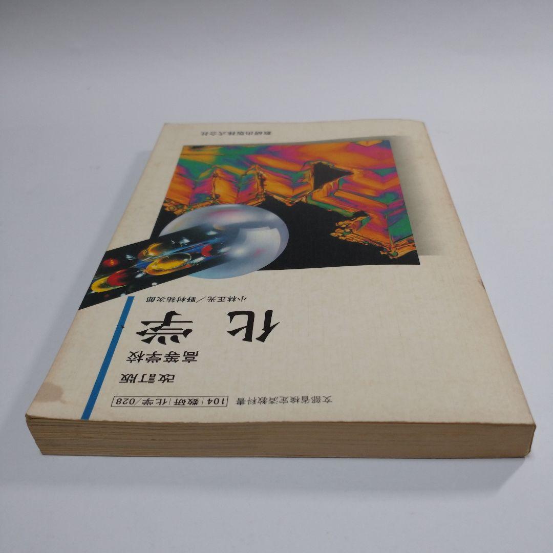 高等学校 化学 数研出版 昭和61年