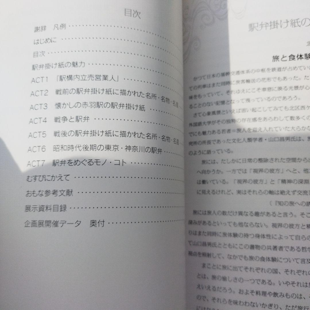 ノスタルジア・駅弁掛け紙コレクション　2011年 79P SC